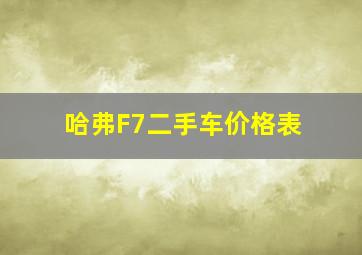 哈弗F7二手车价格表