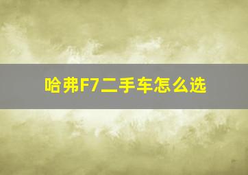 哈弗F7二手车怎么选