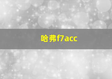 哈弗f7acc