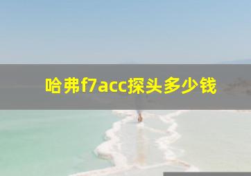 哈弗f7acc探头多少钱