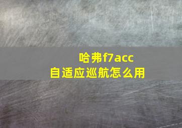 哈弗f7acc自适应巡航怎么用