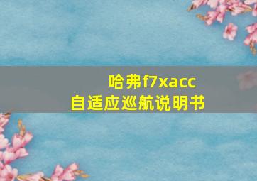 哈弗f7xacc自适应巡航说明书