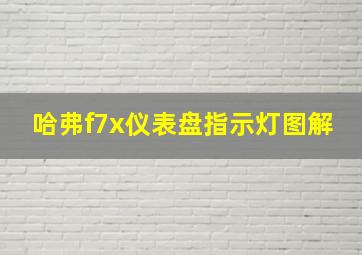 哈弗f7x仪表盘指示灯图解