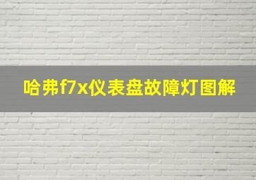 哈弗f7x仪表盘故障灯图解