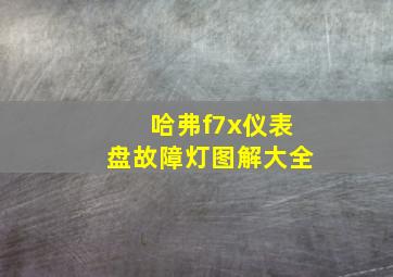 哈弗f7x仪表盘故障灯图解大全