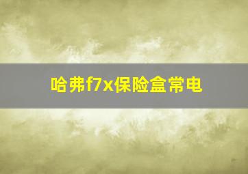 哈弗f7x保险盒常电