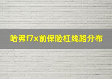 哈弗f7x前保险杠线路分布