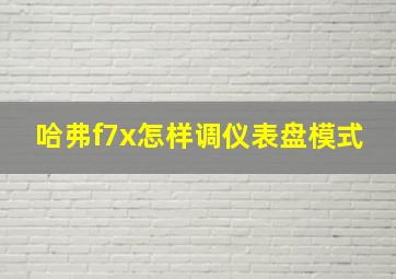 哈弗f7x怎样调仪表盘模式