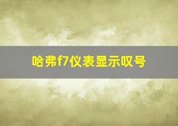 哈弗f7仪表显示叹号