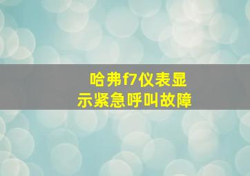 哈弗f7仪表显示紧急呼叫故障