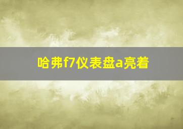 哈弗f7仪表盘a亮着