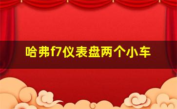 哈弗f7仪表盘两个小车