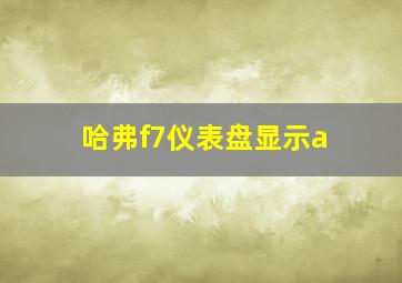 哈弗f7仪表盘显示a