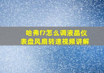 哈弗f7怎么调液晶仪表盘风扇转速视频讲解