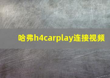 哈弗h4carplay连接视频