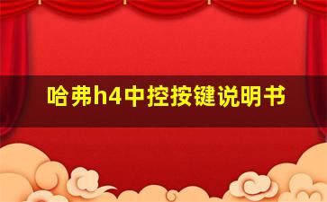 哈弗h4中控按键说明书