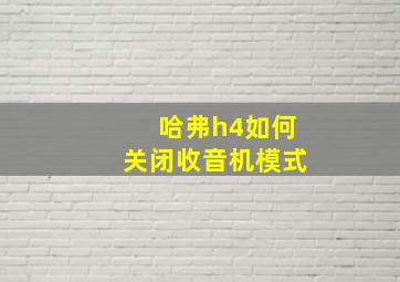 哈弗h4如何关闭收音机模式