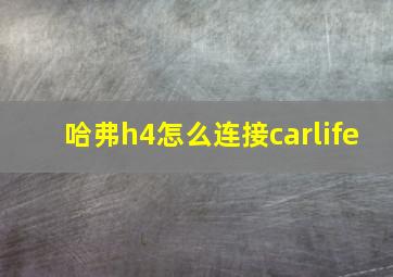 哈弗h4怎么连接carlife