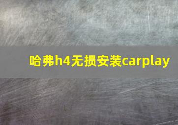 哈弗h4无损安装carplay