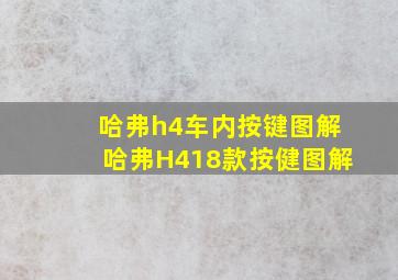 哈弗h4车内按键图解哈弗H418款按健图解