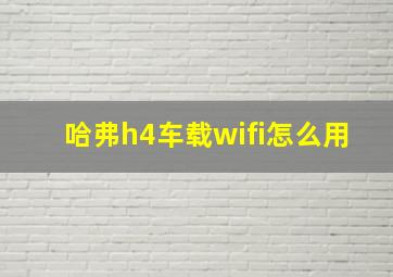 哈弗h4车载wifi怎么用