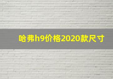 哈弗h9价格2020款尺寸