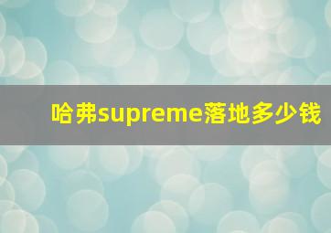 哈弗supreme落地多少钱