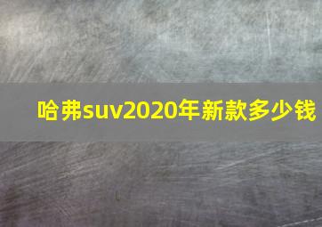 哈弗suv2020年新款多少钱