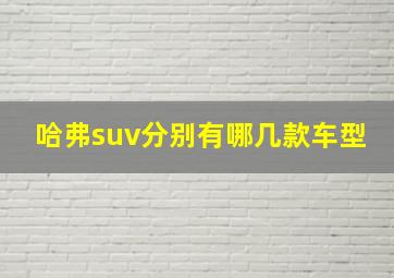 哈弗suv分别有哪几款车型