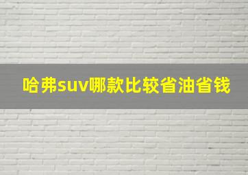 哈弗suv哪款比较省油省钱