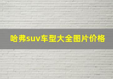 哈弗suv车型大全图片价格