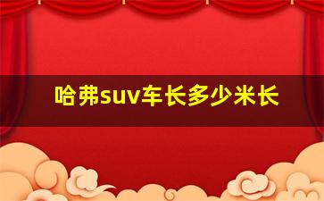 哈弗suv车长多少米长