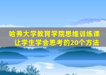 哈弗大学教育学院思维训练课让学生学会思考的20个方法