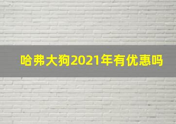 哈弗大狗2021年有优惠吗