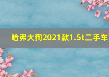 哈弗大狗2021款1.5t二手车