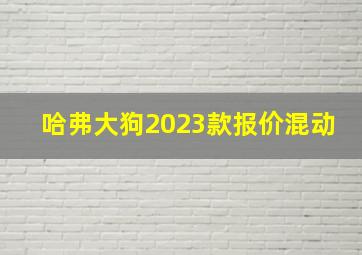 哈弗大狗2023款报价混动