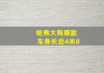 哈弗大狗哪款车身长近4米8