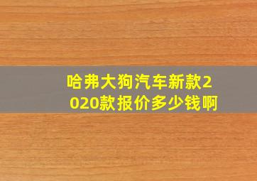 哈弗大狗汽车新款2020款报价多少钱啊