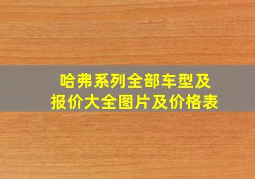 哈弗系列全部车型及报价大全图片及价格表