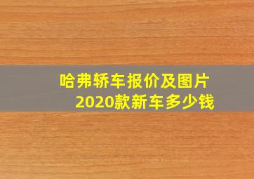 哈弗轿车报价及图片2020款新车多少钱