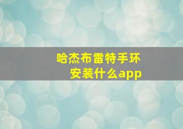 哈杰布雷特手环安装什么app