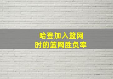 哈登加入篮网时的篮网胜负率