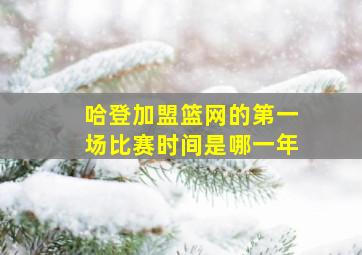 哈登加盟篮网的第一场比赛时间是哪一年