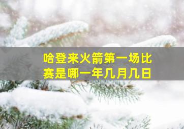 哈登来火箭第一场比赛是哪一年几月几日