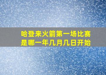 哈登来火箭第一场比赛是哪一年几月几日开始