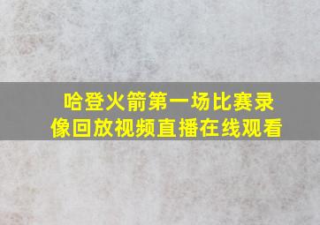 哈登火箭第一场比赛录像回放视频直播在线观看