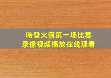 哈登火箭第一场比赛录像视频播放在线观看