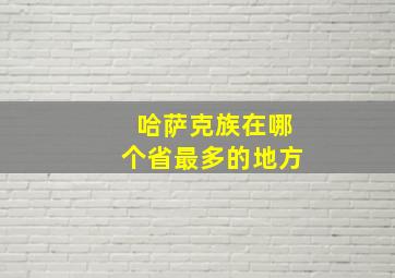 哈萨克族在哪个省最多的地方