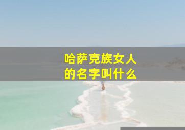 哈萨克族女人的名字叫什么