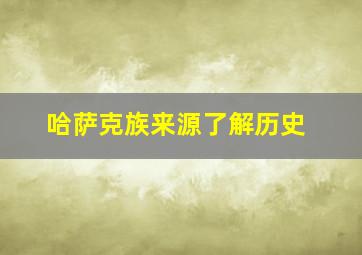 哈萨克族来源了解历史